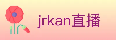 jrkan直播 logo